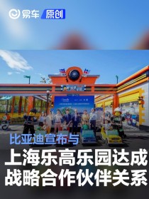 比亚迪宣布与上海乐高乐园度假区达成战略合作伙伴关系