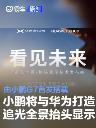 小鹏将与华为打造“追光全景”抬头显示 将由小鹏G7首发搭载