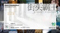富士胶片90周年 X100系列街头霸王挑战赛 重磅开启