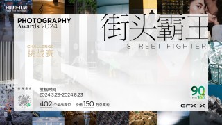 富士胶片90周年 X100系列街头霸王挑战赛 重磅开启