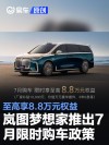 岚图梦想家推出7月限时购车政策 至高享8.8万元权益