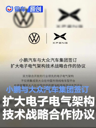 小鹏与大众汽车集团签订扩大电子电气架构技术战略合作的协议