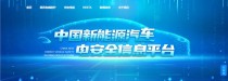 聚焦电安全 中国新能源汽车电安全信息平台数据上新