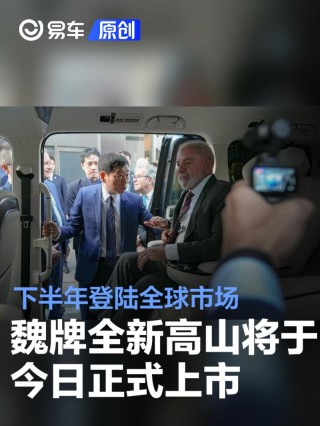 魏牌全新高山将于今日正式上市 下半年登陆全球市场