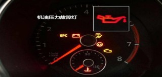 机油灯偶尔亮了又灭了？机油灯偶尔闪还敢开吗