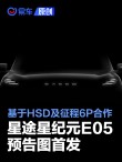 星途星纪元E05预告图首发 基于HSD及征程6P首发合作