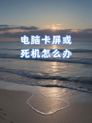 电脑一玩游戏就死机是什么原因？