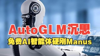 AutoGLM沉思 – 首个免费、具备深度研究和操作能力的AI Agent