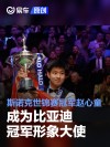 斯诺克世锦赛冠军赵心童成为比亚迪冠军形象大使