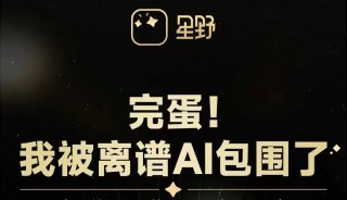 完蛋，我被离谱AI包围了