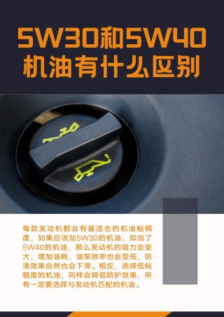 冬天5w30和5w40哪种机油好？冬天用5w30还是5w40