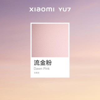 小米YU7全新车色流金粉公布 共有9种外观颜色