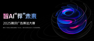 冠军队独享200万，进决赛就有直通offer，腾讯广告算法大赛报名开启