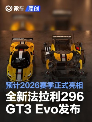 全新法拉利296 GT3 Evo发布 预计2026赛季正式亮相赛道