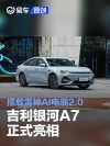 吉利银河A7正式亮相 搭载雷神AI电混2.0