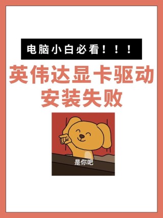 显卡驱动安装失败怎么办？显卡驱动一直安装不上的解决方法