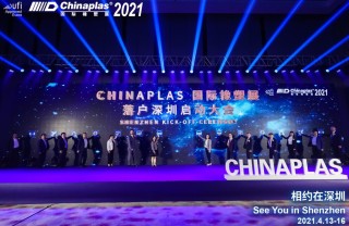 全球领先橡塑高科技展 - CHINAPLAS落户深圳 盛大举行启动仪式，扬帆启航踏新程