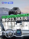 沃尔沃EX30 Cross Country上市 焕新专享参考价23.38万元