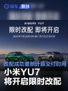 小米YU7将开启限时改配 改配成功重新计算交付时间