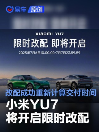 小米YU7将开启限时改配 改配成功重新计算交付时间