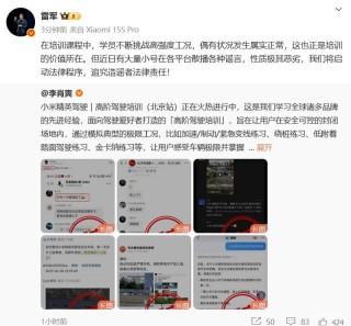 雷军：大量小号散播小米驾驶培训谣言 将追究造谣者法律责任