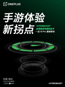 一加 10 Pro搭载HyperBoost全链路游戏稳帧技术，开启手游体验新拐点 ...