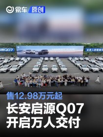 长安启源Q07开启万人交付 售12.98万元起