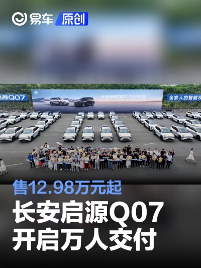 长安启源Q07开启万人交付 售12.98万元起