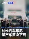 创维汽车印尼量产车首次下线 POLYTRON G3系列即将交付市场