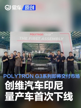 创维汽车印尼量产车首次下线 POLYTRON G3系列即将交付市场
