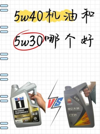 30的机油跟40的混加，同品牌5w40和5w30混用的后果