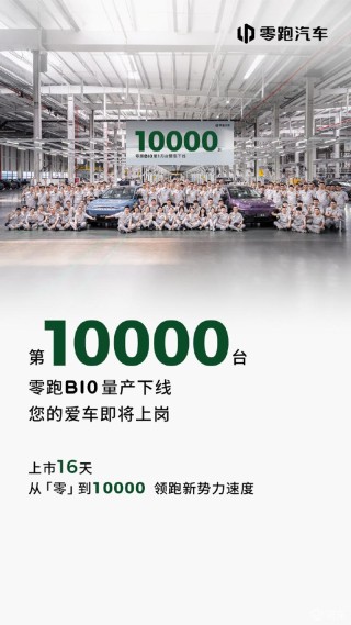 零跑B10第1万台整车量产下线 售9.98万元起
