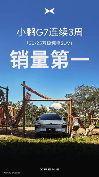 小鹏G7交付量突破10000台 售19.58万元起