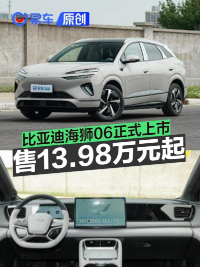 比亚迪海狮06正式上市 售13.98万元起