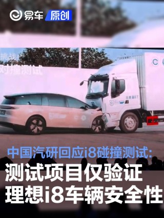 中国汽研：理想i8测试仅验证车辆安全性 非车对车碰撞试验