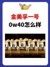 金美孚一号机油优缺点？金美孚一号多少公里换