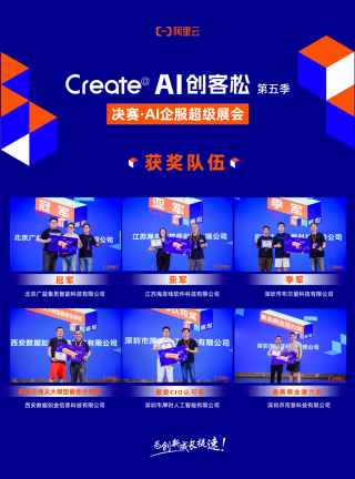 中小企业成AI落地企服市场主力军，阿里云AI创客松决赛结果出炉