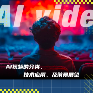 一文了解生成式AI视频