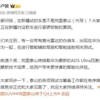 岚图泰山搭载ADSUltra四激光雷达方案，第四季度亮相