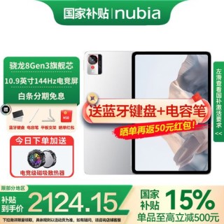 努比亚平板Pro核心配置公布：骁龙8G3＋2.8K屏幕
