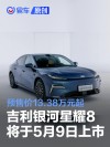 吉利银河星耀8将于5月9日上市 预售价13.38万元起