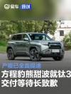 方程豹熊甜波就钛3交付等待长致歉：产能已全面提速