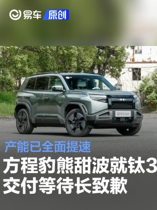 方程豹熊甜波就钛3交付等待长致歉：产能已全面提速