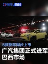广汽集团正式进军巴西市场 5款新车同步上市