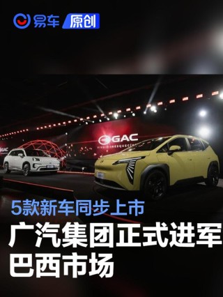 广汽集团正式进军巴西市场 5款新车同步上市