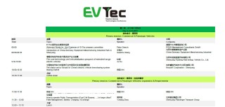 2017中国国际电动汽车会议（EVTec 2017）会议安排表