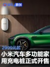 小米汽车多功能家用充电桩7kW开售 2999元起