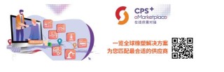 CPS+ 在线供需对接平台 为您匹配最合适的橡塑供应商