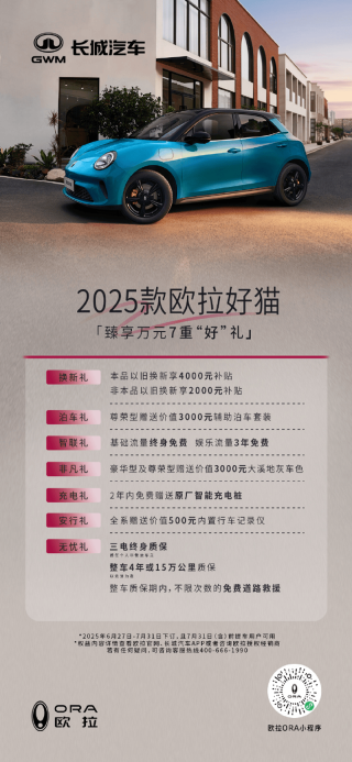 欧拉推出7月购车政策 限时优惠至高38000元
