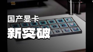 国产真自研高性能图形 GPU 重磅发布：跑分超 RTX4060，畅玩《黑神话・悟空》